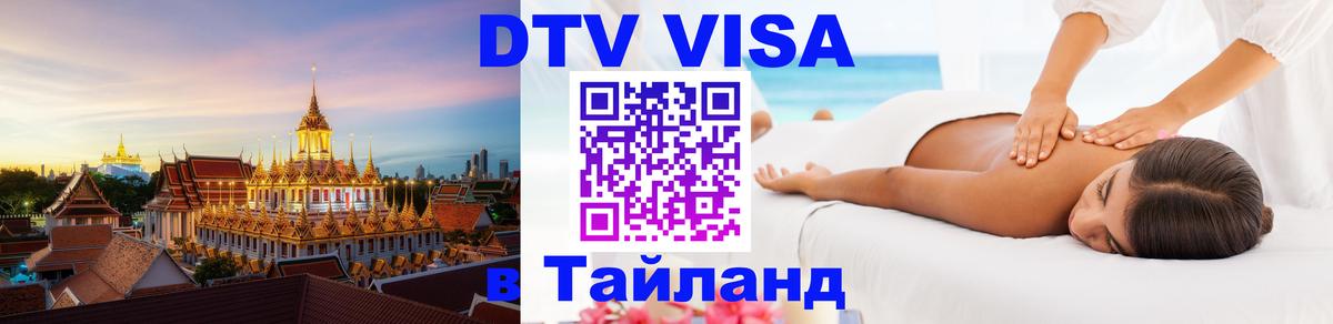 Visa в Таиланд 